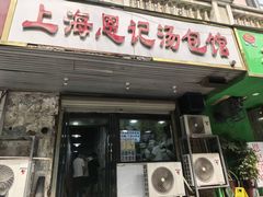 -上海恩记汤包馆(东三街店)