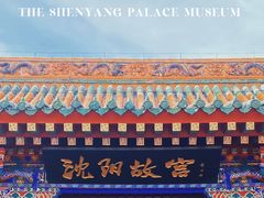 沈阳故宫门头-沈阳故宫