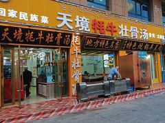 -天境牦牛壮骨汤(人民路旗舰店)