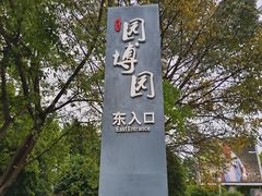 -重庆园博园