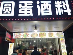 门面-圆蛋酒料•生腌(开元路店)