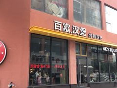 门面-百富烤霸 烤鸡汉堡(长江路店)