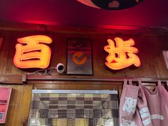 -百步拉面