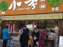 -小李烧鸡(西北角总店)