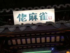 门面-佬麻雀·新湘菜(珠海金发购物中心店)