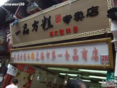 门面-一品方糕专卖店