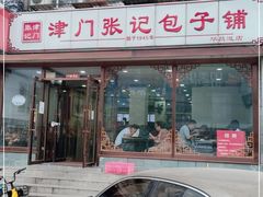 门面-津门张记包子铺(华昌道店)