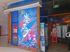 门面-娄三少春饼·烤鸭(合生汇购物中心店)