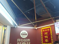 -特派卷·老北京烤鸭卷(合生汇购物中心店)