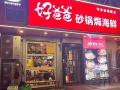 -好爸爸(印象城旗舰店)