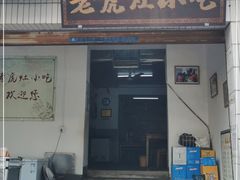 门面-老虎灶小吃