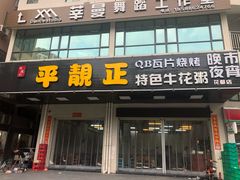 -顺德公平靓正特色牛花粥(花都店)