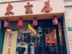 门面-东京屋(武定路店)