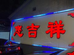 门面-白家大院·王府宫廷菜(苏州街店)