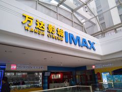 -万达影城(大明宫万达广场IMAX店)