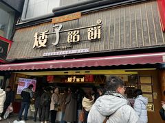 -矮子馅饼(大成路店)
