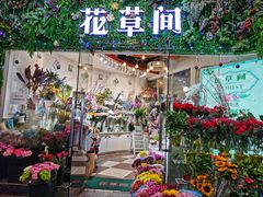 -花草间花行(法华镇路店)