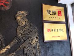 -双喜老铺(人民广场店)