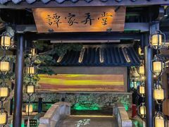 -谭家弄堂(亚欧商厦店)