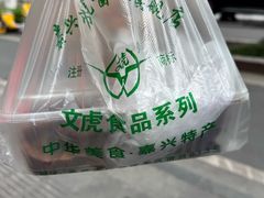 -文虎酱鸭旗舰店(禾兴南路店)