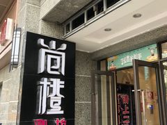 -尚橙歌坊主题式KTV(恒大商业广场店)