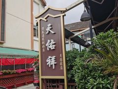 -天佑祥万春老卤(天乡后街店)