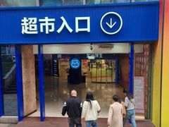 -盒马鲜生(观音桥店)