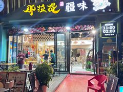 -那拉提疆味·烧烤新疆菜.清真(金楠天街店)