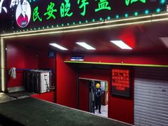 -晓宇盒饭(民安街店)