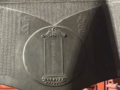 -大钟寺古钟博物馆