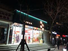 门面-智盛宫廷糕点(金顶街店)