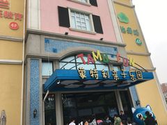 -蒙特利亲子乐园