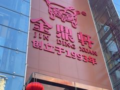 -金鼎轩(亚运村店)