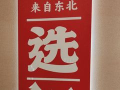 -遇东北林区铁锅炖(南开店)