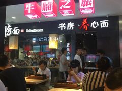 门面-牛腩之旅·牛腩牛杂煲(光启城美食城店)