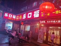 -乐口福家常菜馆(古庸路店)