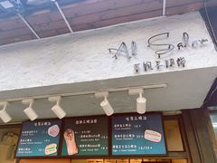 门面-Al Salam莫的三明治