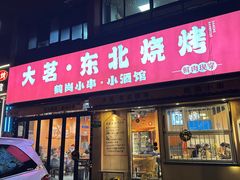 -大茗东北烧烤·鹤岗小串·老式麻辣烫(紫藤路店)
