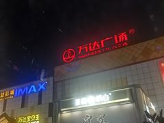 -万达广场(宜宾店)