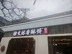 -徐文林香酥饼(桃园店)