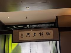 -墨泉峰味(润和国际广场店)