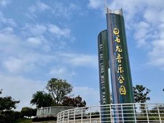 -白石龙音乐公园