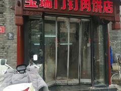 -宝瑞门钉肉饼店