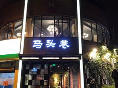 门面-马头巷·食景园(苏州总店)