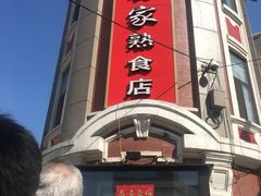 -老杨家熟食店
