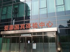 -爱康国宾体检中心(总部基地分院)