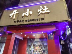 -开小灶(公望街店)