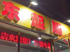 -东起顺总店(中山门店)