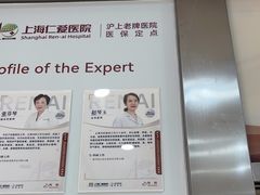 -上海仁爱医院