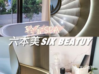 佛山SPA｜六本美｜轻奢美容体验